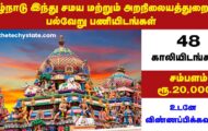 TNHRCE Recruitment 2023 – Apply Offline for 48 Vacancies of Sthapathis Posts