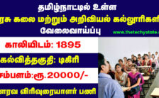 TN Govt Colleges Recruitment 2022 – Apply Online for 1895 Vacancies of  Guest Lecturer Posts