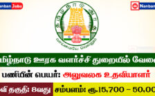 TNRD Recruitment 2023 – Apply Offline for 13 Vacancies of Office Assistant Posts