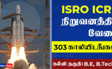 ISRO ICRB Recruitment 2023 – Apply Online for 303 Vacancies of Scientist/Engineer ‘SC’ Posts